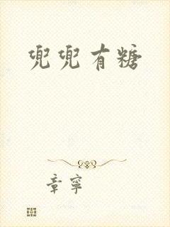 兜兜有糖封面