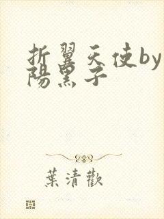 折翼天使by太阳黑子