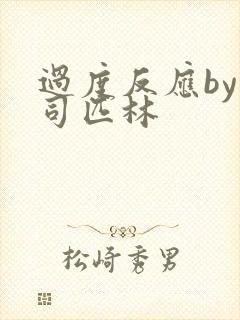 过度反应by阿司匹林