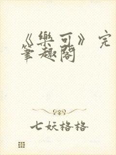 《乐可》完整版笔趣阁