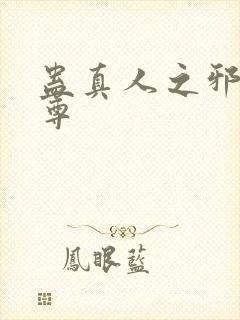 蛊真人之邪魔淫尊