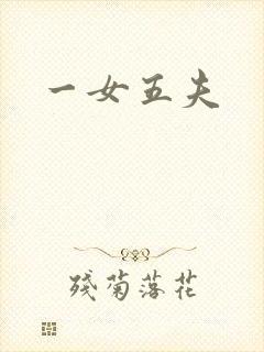 一女五夫