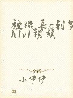 被机长c到哭高h1v1视频