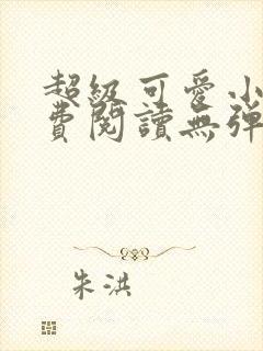 超级可爱小说免费阅读无弹窗笔趣封面