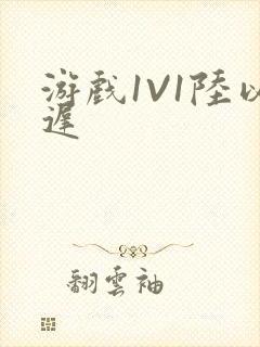 游戏1V1陆以迟封面