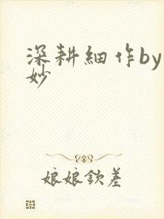 深耕细作by妙妙