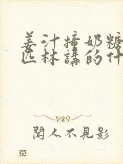 姜汁撞奶糖阿司匹林讲的什么