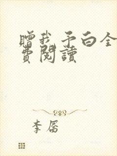 赠我予白全文免费阅读封面