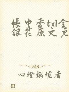 帐中香txl金银花原文免费