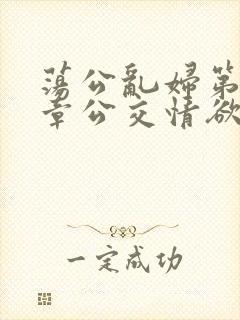 荡公乱妇第69章公交情欲