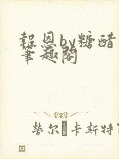 报恩by糖醋鱼笔趣阁封面