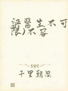 梁医生不可以(限)不容封面