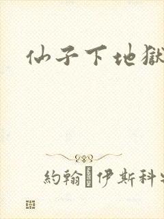 仙子下地狱