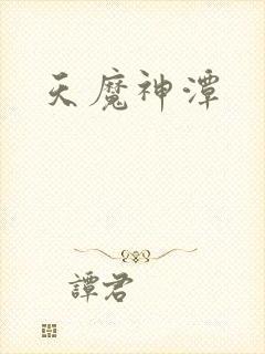 天魔神潭封面