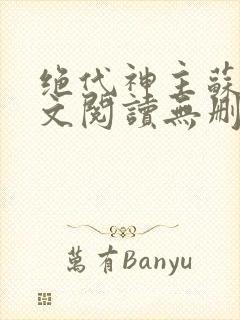 绝代神主苏莫全文阅读无删减