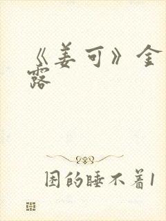 《姜可》金银花露