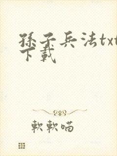 孙子兵法txt下载封面