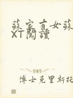 苏家有女苏杳TXT阅读