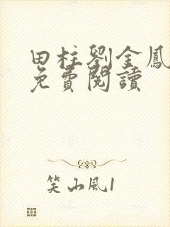 田柱刘金凤医生免费阅读封面