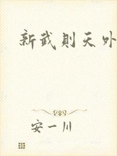 新武则天外传封面