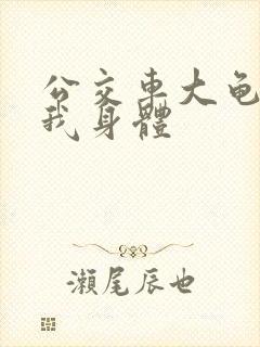 公交车大龟廷进我身体