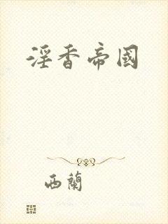 淫香帝国
