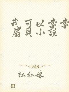 我可以尝尝你的扇贝小说