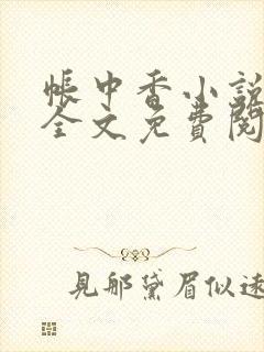 帐中香小说在线全文免费阅读笔趣阁