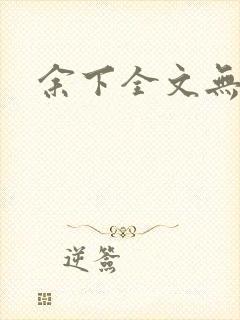 余下全文无防盗