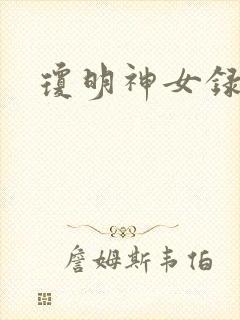 琼明神女录小说