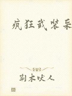 疯狂武装采矿船封面