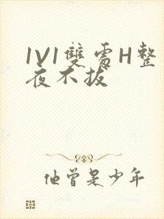 1V1双处H整夜不拔封面