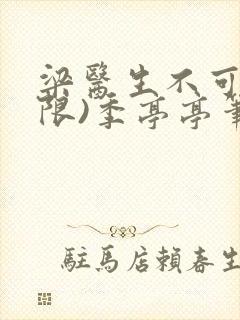 梁医生不可以(限)季亭亭笔趣阁封面