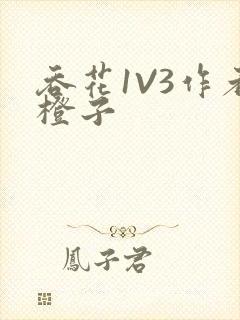 吞花1V3作者橙子