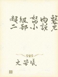 超级胬肉系统第二部小说免费阅读