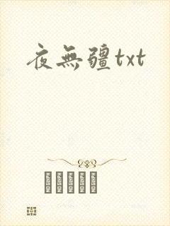 夜无疆txt