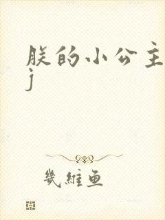 朕的小公主太嫩j