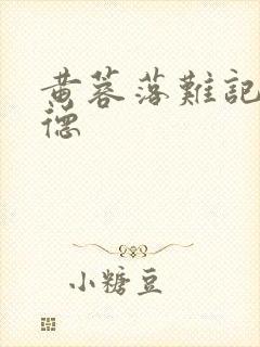 黄蓉落难记吕文德