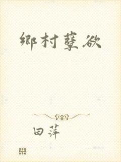乡村孽欲