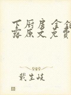 下厨房 金银花露原文免费读书