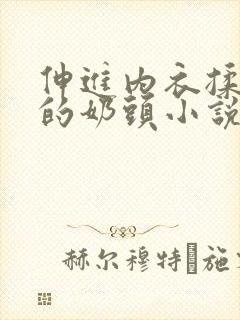 伸进内衣揉捏她的奶头小说学生