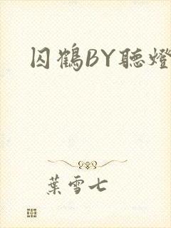 囚鹤BY听灯