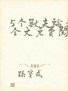 5个兽夫轮番宠全文免费阅读笔趣阁