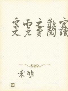 云雨之欢官场全文免费阅读