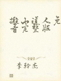 搬山道人免费观看完整版