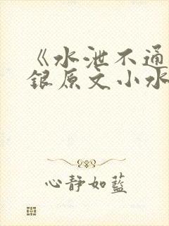 《水泄不通》金银原文小水电工