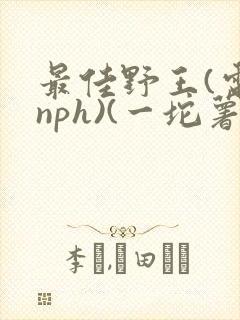最佳野王(电竞nph)(一坨薯饼)