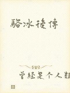 骆冰后传