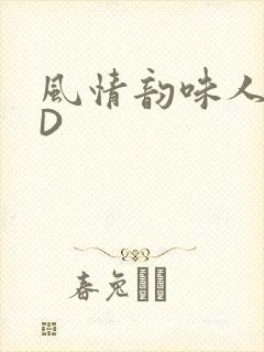 风情韵味人妻HD