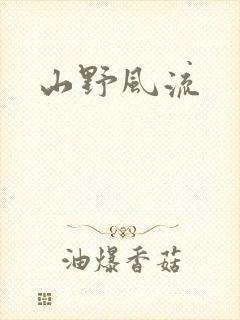 山野风流